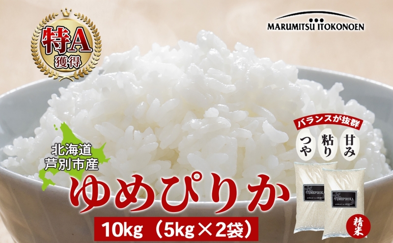 米 ゆめぴりか 10kg 5kg×2袋 令和7年 北海道米 丸光伊藤興農園 精米 白米 お米 おこめ コメ ご飯 ごはん つややか 濃い 甘味 粘り 美味しい 備蓄 産地直送 北海道 芦別市 株式会社丸光伊藤興農園 芦別応援米
