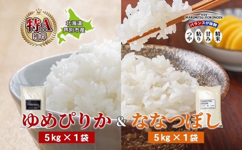 米 ゆめぴりか ななつぼし 10kg 5kg×各1袋 令和7年 北海道米 丸光伊藤興農園 精米 白米 お米 おこめ コメ ご飯 ごはん 食べ比べ ブランド米 おいしい 備蓄 産地直送 北海道 芦別市 株式会社丸光伊藤興農園 芦別応援米