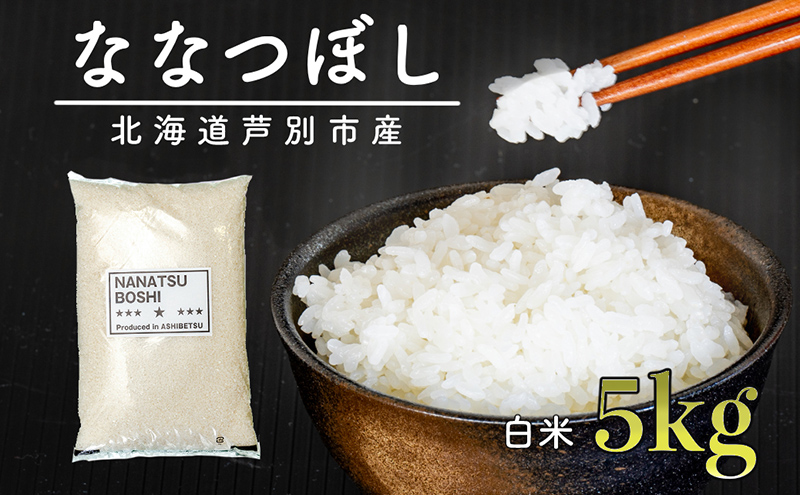 米 ななつぼし 5kg 令和7年 白米 精米 お米 こめ おこめ コメ 単一原料米 ブランド米 北海道米 北海道産 米ななつぼし ご飯 ごはん 北海道 芦別市 芦別応援米