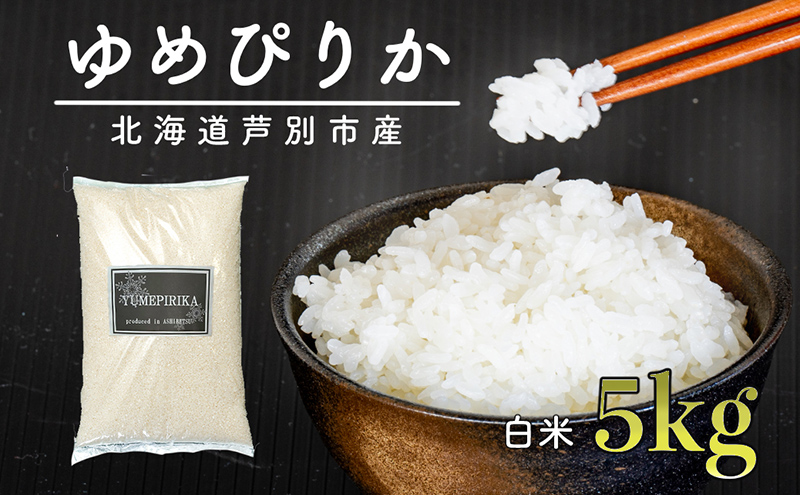 米 ゆめぴりか 5kg 北海道産 令和7年 北海道産ゆめぴりか お米 こめ コメ 精米 白米 ご飯 特A 特a米 ブランド米 北海道米 伊藤興農園 北海道 芦別市 芦別応援米