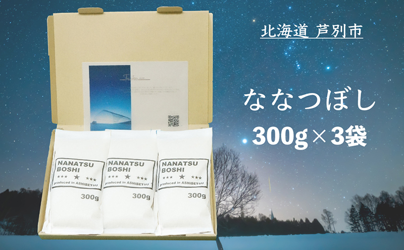 米 令和7年 ななつぼし 900g (300g×3袋) 北海道米  白米 精米 お米 おこめ こめ ご飯 ごはん 単一原料米 ブランド米 令和7年産 ギフト 贈り物 プレゼント 北海道 芦別市