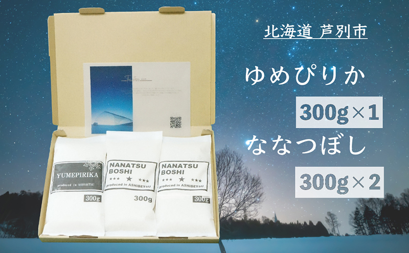 米 令和7年 北海道米 ゆめぴりか 300g×1袋 ななつぼし 300g×2袋 セット 詰め合わせ 白米 精米 お米 おこめ こめ ご飯 ごはん 食べ比べセット 食べ比べ 単一原料米 ブランド米 令和7年産 ギフト 贈り物 プレゼント 北海道 芦別市 芦別応援米