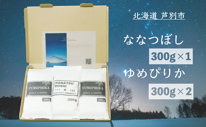 米 令和7年 北海道米 ななつぼし 300g×1袋 ゆめぴりか 300g×2袋 セット 詰め合わせ  白米 精米 お米 おこめ こめ ご飯 ごはん 食べ比べセット 食べ比べ 単一原料米 ブランド米 令和7年産 ギフト 贈り物 プレゼント 北海道 芦別市