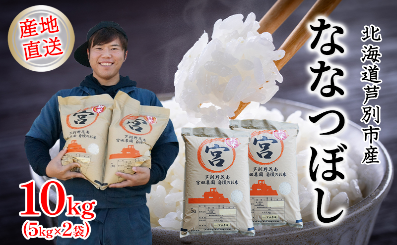 米 令和7年産 ななつぼし 10kg 5kg×2袋 宮田農園 精米 白米 お米 おこめ コメ ご飯 ごはん バランス 甘み おにぎり お弁当 酢飯 冷めてもおいしい 北海道米 令和7年 北海道 芦別市 芦別応援米