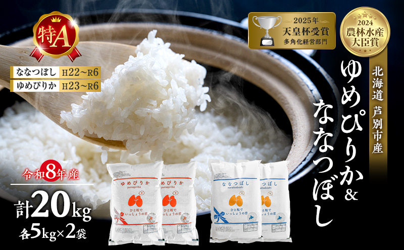【食べ比べセット】新米 20kg (各10kg) ゆめぴりか ななつぼし 令和8年産 2026 2026年産 8年 [ 先行予約 順次発送 ] 北海道 芦別市産 芦別市 精米 白米 お米 20キロ 特Aランク 農家直送 予約受付中 高評価