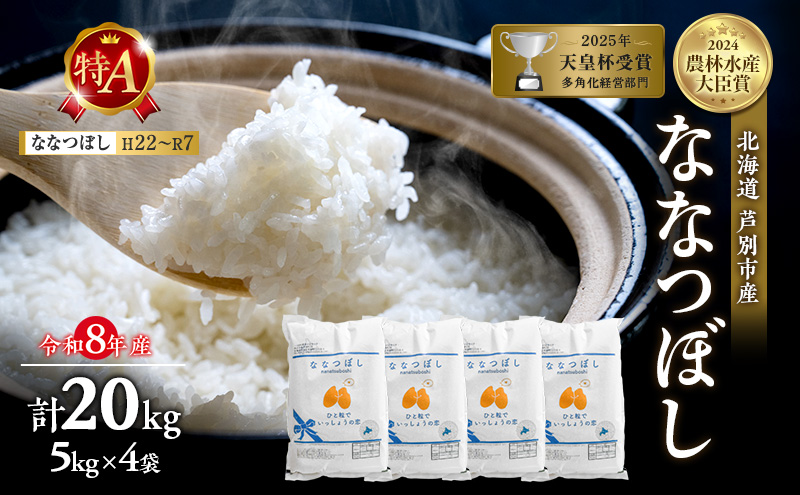 【新米・先行予約】米 20kg (5kg×4袋) ななつぼし 令和8年産 2026 2026年産 8年 [ 順次発送 ] 北海道 芦別市産 芦別市 農家直送 精米 白米 お米 20キロ 20kg 芦別RICE 特Aランク 予約受付中 甘み ツヤ もちもち