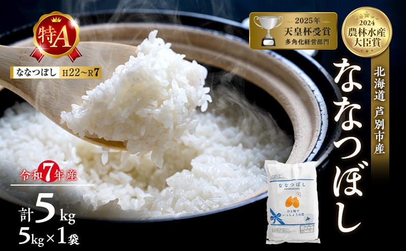 令和7年産 ななつぼし 5kg 精米 北海道 芦別市 米 お米 白米 産地直送 ブランド米 特A 評価 低温貯蔵 おこめ 美味しい ご飯 お取り寄せ 送料無料
