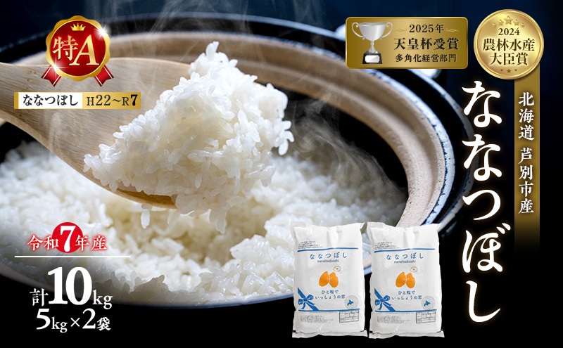 令和7年産 ななつぼし 10kg (5kg×2袋) 精米 北海道 芦別市 米 お米 白米 小分け 産地直送 特A 評価 低温貯蔵 おこめ 美味しい ご飯 送料無料