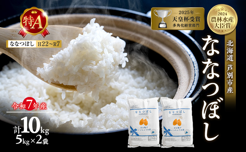 令和7年産 ななつぼし 10kg (5kg×2袋) 精米 北海道 芦別市 米 お米 白米 小分け 産地直送 特A 評価 低温貯蔵 おこめ 美味しい ご飯 送料無料