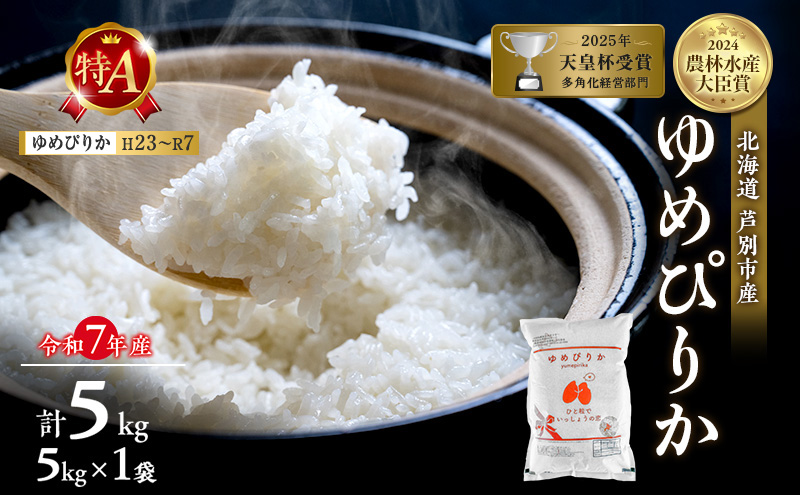 令和7年産 ゆめぴりか 5kg 精米 北海道 芦別市 米 お米 白米 産地直送 最高級 ブランド米 特A 評価 低温貯蔵 おこめ 美味しい ご飯 送料無料