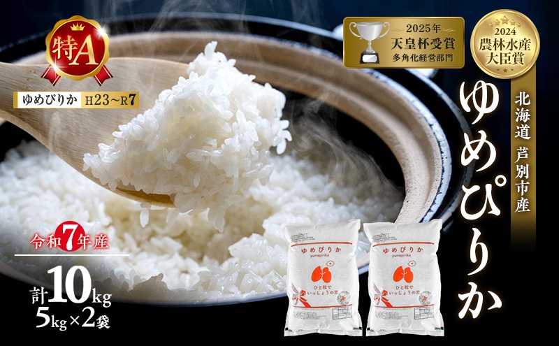 令和7年産 ゆめぴりか 10kg (5kg×2袋) 精米 北海道 芦別市 米 お米 白米 小分け 産地直送 特A 評価 低温貯蔵 おこめ 美味しい ご飯 送料無料