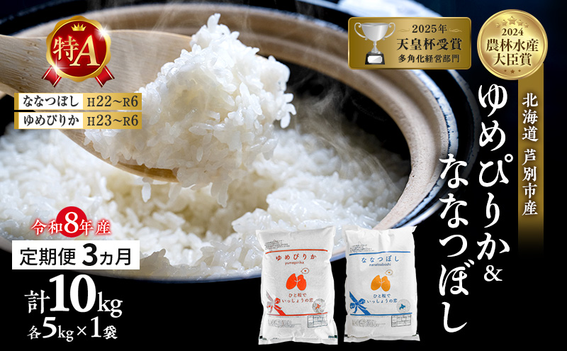 【定期便 3ヶ月】新米 10kg (各5kg) 食べ比べ ゆめぴりか ななつぼし 令和8年産 2026 2026年産 8年 [ 先行予約 毎月お届け ] 北海道 芦別市産 芦別市 農家直送 精米 白米 お米 10キロ 定期 3回 特Aランク