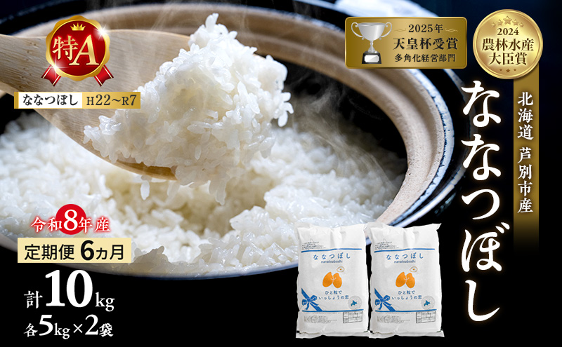 【定期便 6ヶ月】新米 10kg (5kg×2袋) ななつぼし 令和8年産 2026 2026年産 8年 [ 先行予約 毎月お届け ] 北海道 芦別市産 芦別市 農家直送 精米 白米 お米 10キロ 定期 6回 特Aランク 予約受付中 産直 ごはん