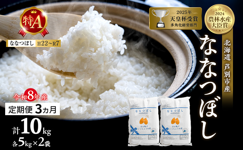 【定期便 3ヶ月】新米 10kg (5kg×2袋) ななつぼし 令和8年産 2026 2026年産 8年 [ 先行予約 毎月お届け ] 北海道 芦別市産 芦別市 農家直送 精米 白米 お米 10キロ 定期 3回 特Aランク 予約受付中 産直 ごはん