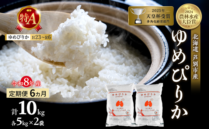 【定期便 6ヶ月】新米 10kg (5kg×2袋) ゆめぴりか 令和8年産 2026 2026年産 8年 [ 先行予約 毎月お届け ] 北海道 芦別市産 芦別市 農家直送 精米 白米 お米 10キロ 定期 6回 最高級 特Aランク 予約受付中 産直
