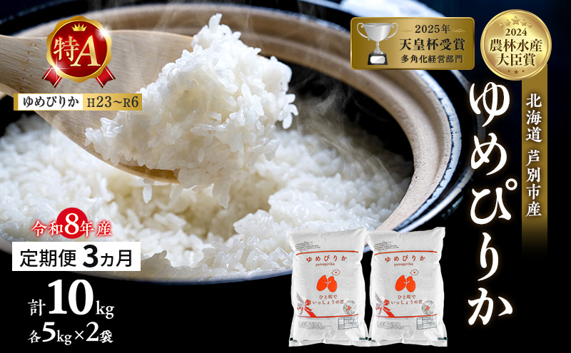 【定期便 3ヶ月】新米 10kg (5kg×2袋) ゆめぴりか 令和8年産 2026 2026年産 8年 [ 先行予約 毎月お届け ] 北海道 芦別市産 芦別市 農家直送 精米 白米 お米 10キロ 定期 3回 最高級 特Aランク 予約受付中 産直