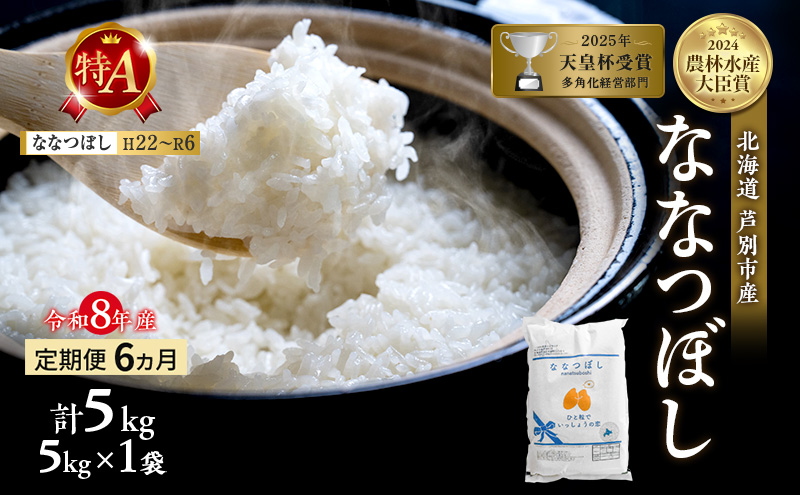 【定期便 6ヶ月】新米 5kg ななつぼし 令和8年産 2026 2026年産 8年 [ 先行予約 毎月お届け ] 北海道 芦別市産 芦別市 芦別RICE 農家直送 精米 白米 お米 5キロ 定期 6回 特Aランク 予約受付中 産直 ごはん おこめ