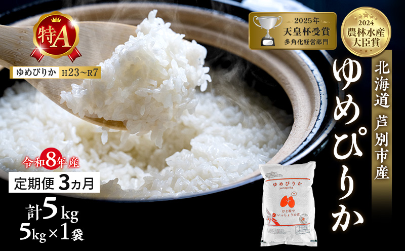 【定期便 3ヶ月】新米 5kg ゆめぴりか 令和8年産 2026 2026年産 8年 [ 先行予約 毎月お届け ] 北海道 芦別市産 芦別市 芦別RICE 農家直送 精米 白米 お米 5キロ 定期 3回 最高級 特Aランク 予約受付中 産直 甘み