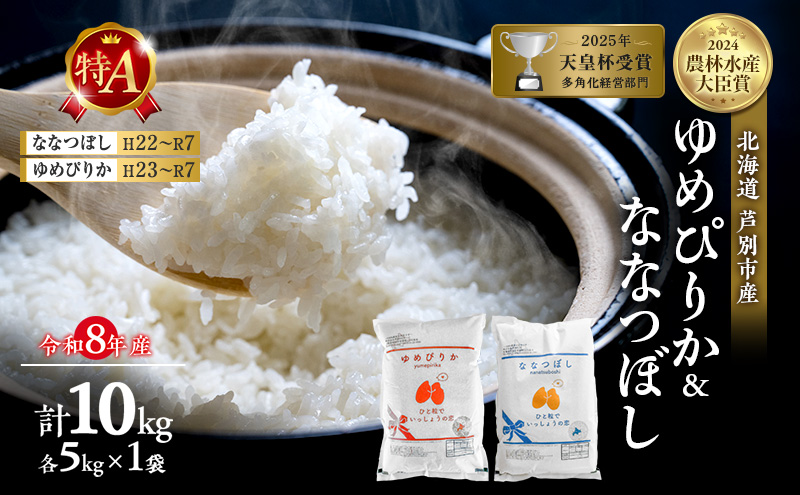 【食べ比べセット】新米 10kg (各5kg) ゆめぴりか ななつぼし 令和8年産 2026 2026年産 8年 [ 先行予約 順次発送 ] 北海道 芦別市産 芦別市 精米 白米 お米 10キロ 特Aランク 農家直送 予約受付中 高評価