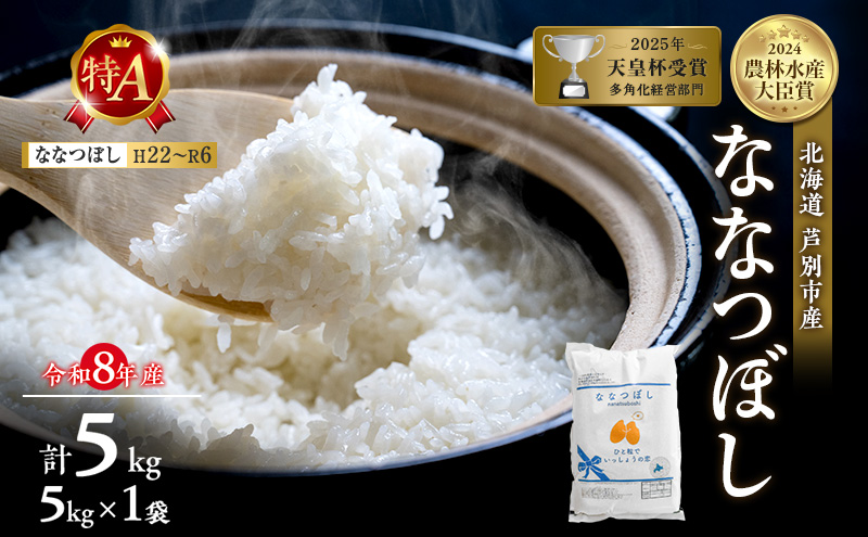 【新米・先行予約】米 5kg ななつぼし 令和8年産 2026 2026年産 8年 [ 順次発送 ] 北海道 芦別市産 芦別市 農家直送 精米 白米 お米 5キロ 5kg 芦別RICE ブランド米 特Aランク 予約受付中 甘み ツヤ もちもち ごはん