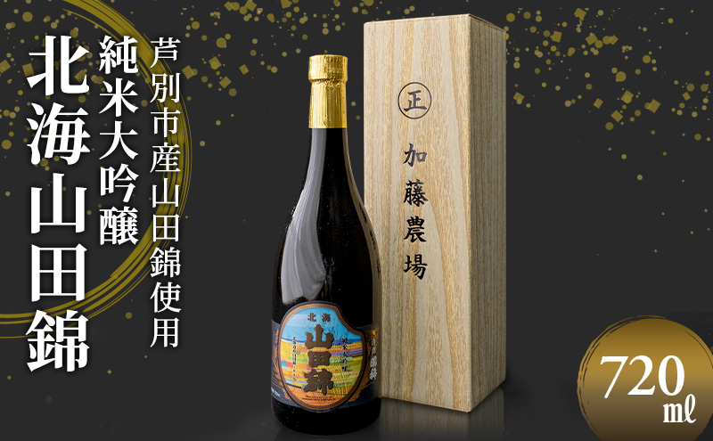 日本酒 純米大吟醸 国稀酒造 北海山田錦 720ml ×1本 山田錦 使用 大吟醸 加藤農場 純米大吟醸酒 大吟醸酒 地酒 お酒 酒 アルコール 清酒 フルーティー フルーティーな日本酒 北海道 芦別市
