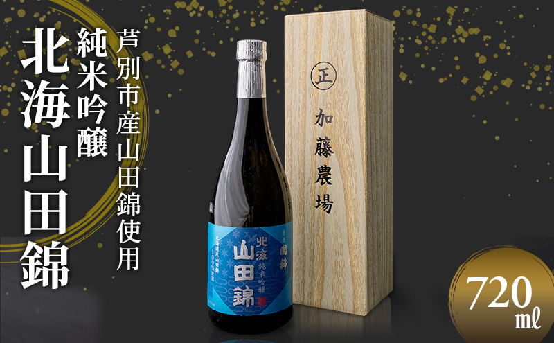 日本酒 純米吟醸 国稀酒造 北海山田錦 720ml×1本 山田錦 使用 吟醸 加藤農場 純米吟醸酒 吟醸酒 地酒 お酒 酒 アルコール 清酒 フルーティー フルーティーな日本酒 北海道 芦別市