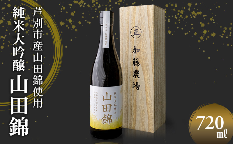 日本酒 純米大吟醸 田中酒造 山田錦 720ml×1本 山田錦使用 大吟醸 加藤農場 純米大吟醸酒 大吟醸酒 地酒 お酒 酒 アルコール 清酒 北海道 芦別市