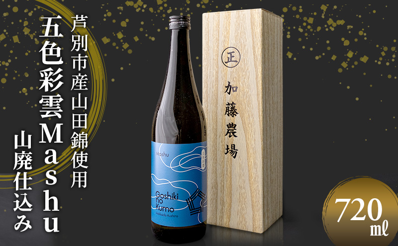 日本酒 福司酒造 五色彩雲Mashu 山廃 仕込み 720ml×1本 山田錦 使用 吟醸酒 加藤農場 純米吟醸 純米吟醸酒 吟醸 地酒 お酒 酒 アルコール 清酒 北海道 芦別市