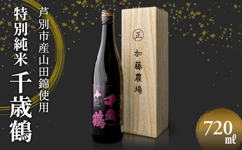 純米酒 日本清酒 千歳鶴 特別純米 720ml×1本 山田錦 使用 日本酒 加藤農場 地酒 お酒 酒 アルコール 北海道 芦別市