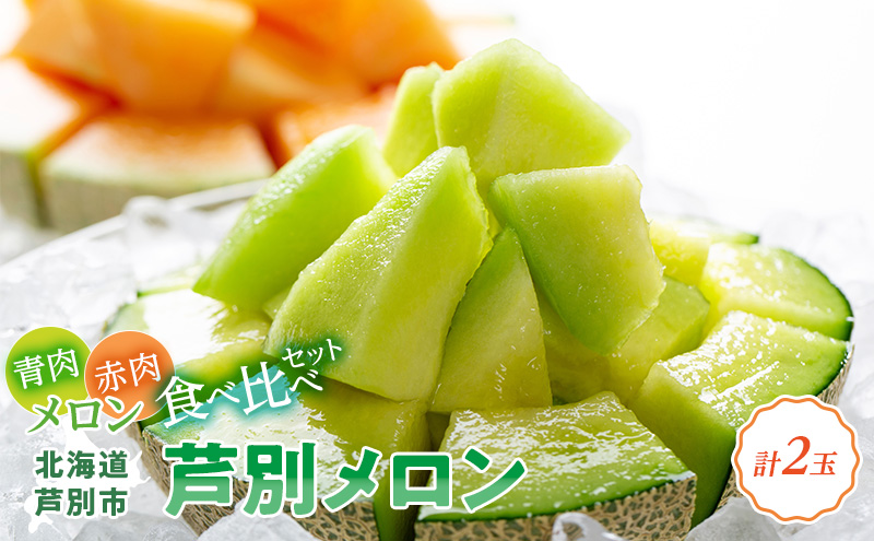 メロン 赤肉 青肉 2玉 食べ比べ セット 詰め合わせ 芦別メロン 計2.8kg以上 北海道 芦別市 アールスメロン 果物 果物類 フルーツ デザート 高級 至福 濃厚 甘い 豊かな香り 食べ方ガイド