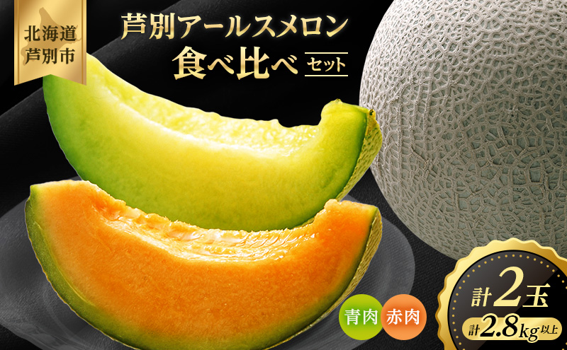 メロン 赤肉 青肉 2玉 食べ比べ セット 詰め合わせ 芦別メロン 計2.8kg以上 北海道 芦別市 アールスメロン 果物 果物類 フルーツ デザート 高級 至福 濃厚 甘い 豊かな香り 食べ方ガイド