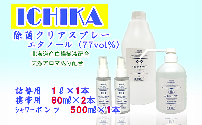 【エタノール77％】除菌 クリアスプレーボトル セット アロマ 北海道 芦別市 ICELLEAP