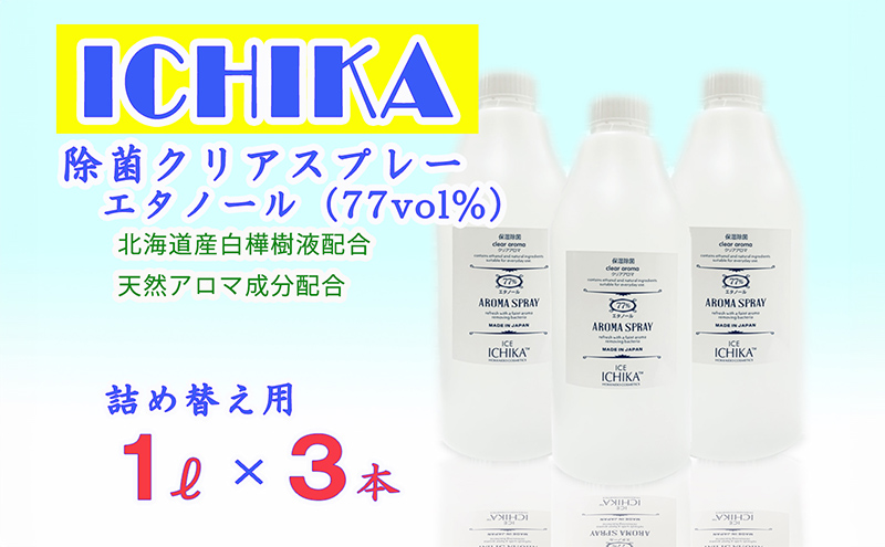 【エタノール77％】除菌 クリアスプレーボトル セット (詰替用 1L×3本) アロマ 北海道 芦別市 ICELLEAP