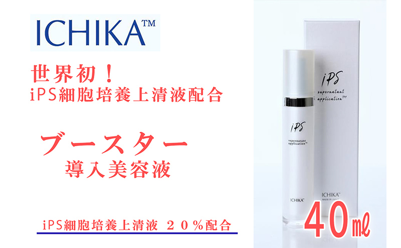 ICHIKA iPS-SNA ブースター 20％ 美容 美容液 スキンケア 北海道 芦別市 ICELLEAP