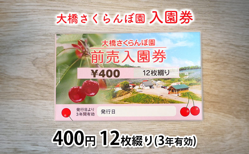 体験 北海道 芦別 大橋さくらんぼ園 入園券 金券 400円 12枚綴り 3年有効 さくらんぼ フルーツ狩り フルーツ 果物 季節のフルーツ 旬 旬のフルーツ チケット 券 農園 体験型 返礼品 子供 大人 収穫体験 プレゼント ギフト 贈答 芦別市