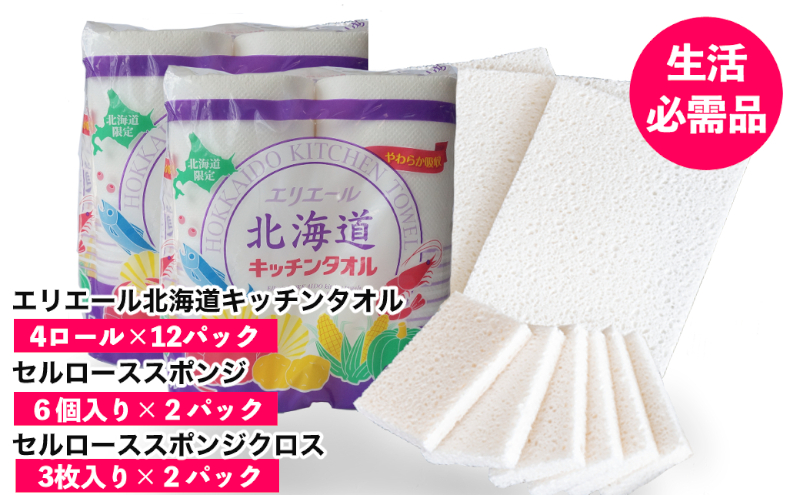 ◆芦別市・赤平市共通返礼品◆ キッチンセット 2品別送 キッチンタオル 食器洗いスポンジ スポンジクロス キッチン用品 防災 常備品 備蓄品 消耗品 日用品 生活必需品 送料無料 芦別市 赤平市 雑貨