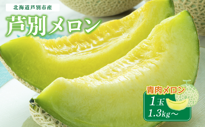 メロン 北海道 芦別メロン 青肉 1玉 1.3kg 高級 青肉メロン フルーツ 果物 高級品 贈答 ギフト プレゼント 産地直送 デザート おやつ 旬 旬のフルーツ 旬の果物 お取り寄せ 取り寄せ 芦別市