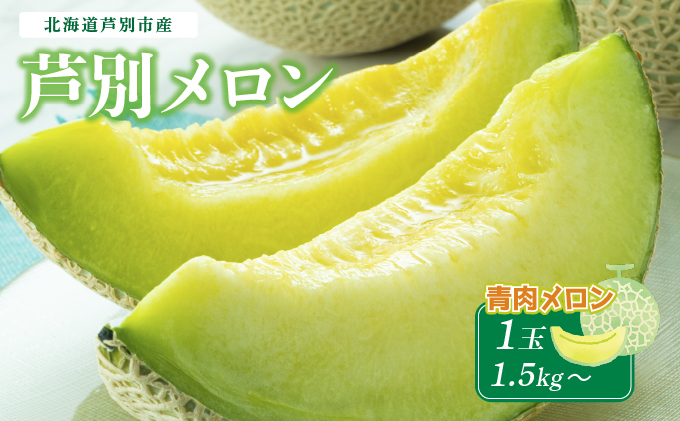 メロン 北海道 芦別メロン 青肉 1玉 1.5kg 高級 青肉メロン フルーツ 果物 高級品 贈答 ギフト プレゼント 産地直送 デザート おやつ 旬 旬のフルーツ 旬の果物 お取り寄せ 取り寄せ 芦別市