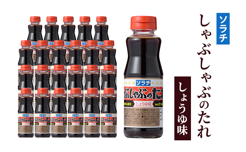 【大量 24本】 ソラチ しゃぶしゃぶのたれ しょうゆ味 230g 24本 たれ タレ まとめ買い しゃぶしゃぶ 正油 醤油