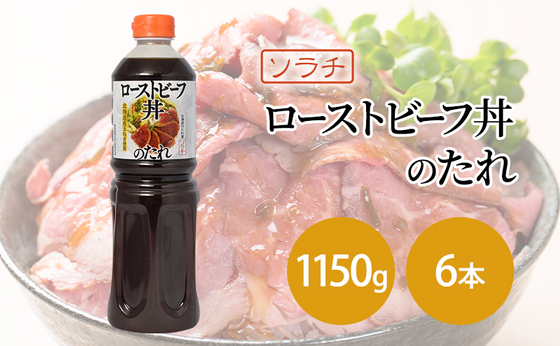 【業務用 大容量 6本】ソラチ ローストビーフ丼のたれ 1150g 6本 大ボリューム タレ