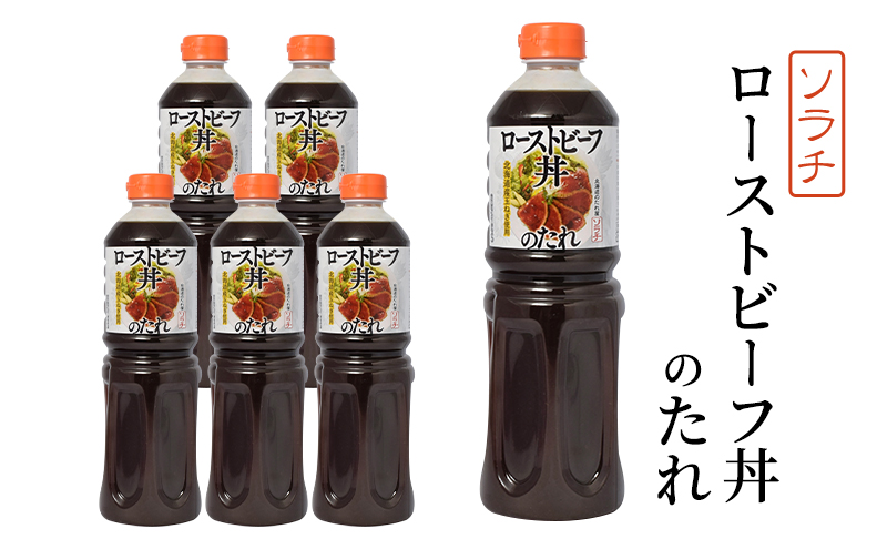 【業務用 大容量 6本】ソラチ ローストビーフ丼のたれ 1150g 6本 大ボリューム タレ