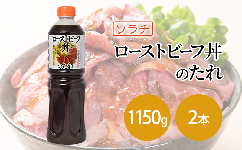 【業務用 大容量 2本】ソラチ ローストビーフ丼のたれ 1150g 2本 大ボリューム タレ