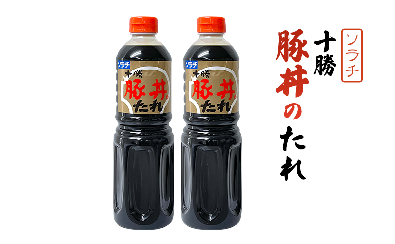 【業務用 大容量 2本】ソラチ 十勝豚丼のたれ 1250g 2本 大ボリューム タレ 豚丼