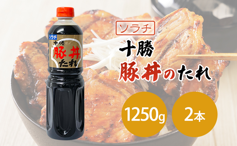 【業務用 大容量 2本】ソラチ 十勝豚丼のたれ 1250g 2本 大ボリューム タレ 豚丼