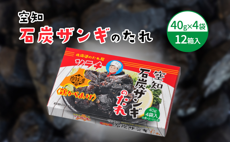 【12箱】空知石炭ザンギのたれ (40g×4袋) 12箱入 ご当地 グルメ 北海道 芦別 黒い ザンギ たれ