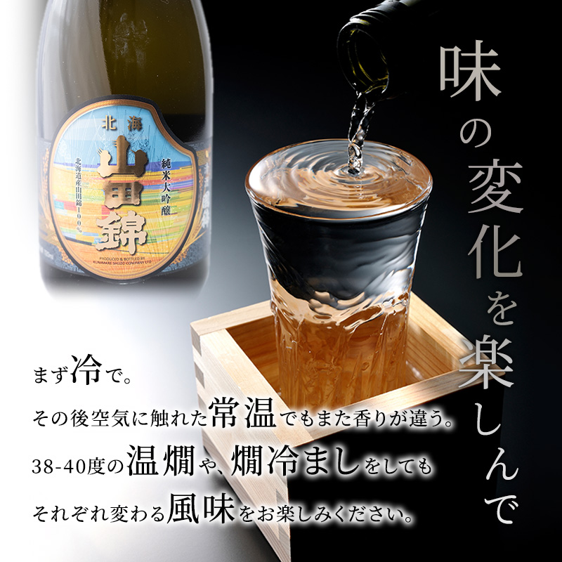 日本酒 純米大吟醸 国稀酒造 北海山田錦 720ml ×1本 山田錦 使用 大吟醸 加藤農場 純米大吟醸酒 大吟醸酒 地酒 お酒 酒 アルコール 清酒 フルーティー フルーティーな日本酒 北海道 芦別市
