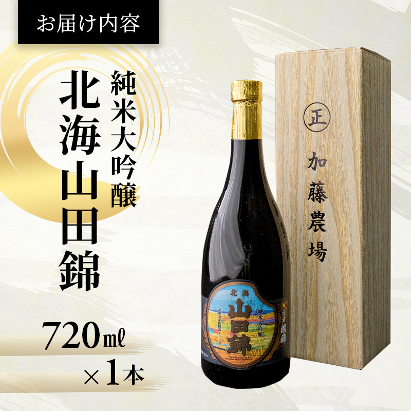 日本酒 純米大吟醸 国稀酒造 北海山田錦 720ml ×1本 山田錦 使用 大吟醸 加藤農場 純米大吟醸酒 大吟醸酒 地酒 お酒 酒 アルコール 清酒 フルーティー フルーティーな日本酒 北海道 芦別市
