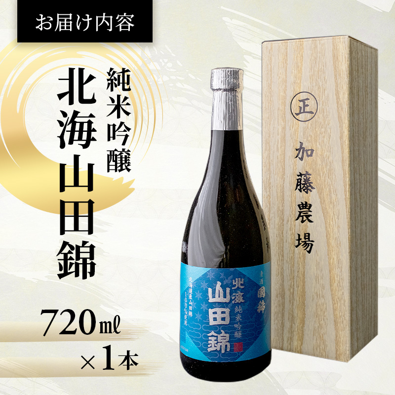 日本酒 純米吟醸 国稀酒造 北海山田錦 720ml×1本 山田錦 使用 吟醸 加藤農場 純米吟醸酒 吟醸酒 地酒 お酒 酒 アルコール 清酒 フルーティー フルーティーな日本酒 北海道 芦別市