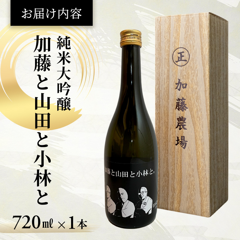 日本酒 小林酒造 純米大吟醸 加藤と山田と小林と 720ml 1本 山田錦使用 純米大吟醸酒 大吟醸酒 清酒 お酒 酒 アルコール ギフト 贈り物 プレゼント 北海道 芦別市