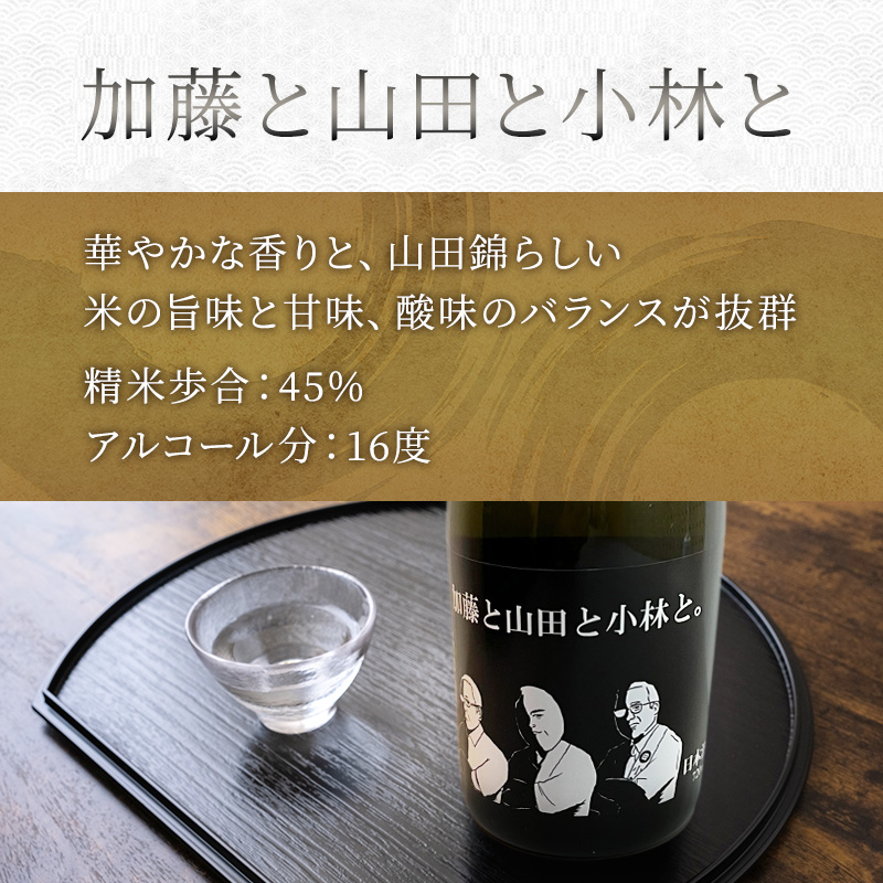 日本酒 小林酒造 純米大吟醸 加藤と山田と小林と 720ml 1本 山田錦使用 純米大吟醸酒 大吟醸酒 清酒 お酒 酒 アルコール ギフト 贈り物 プレゼント 北海道 芦別市